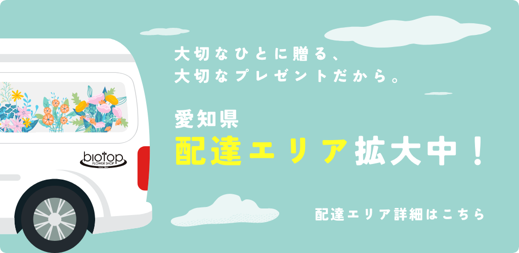 配達エリア拡大中！