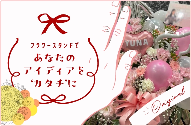 あなたのアイデアを”カタチ”に。