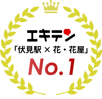 エキテン　「梅田駅 × 花・花屋」 NO.1